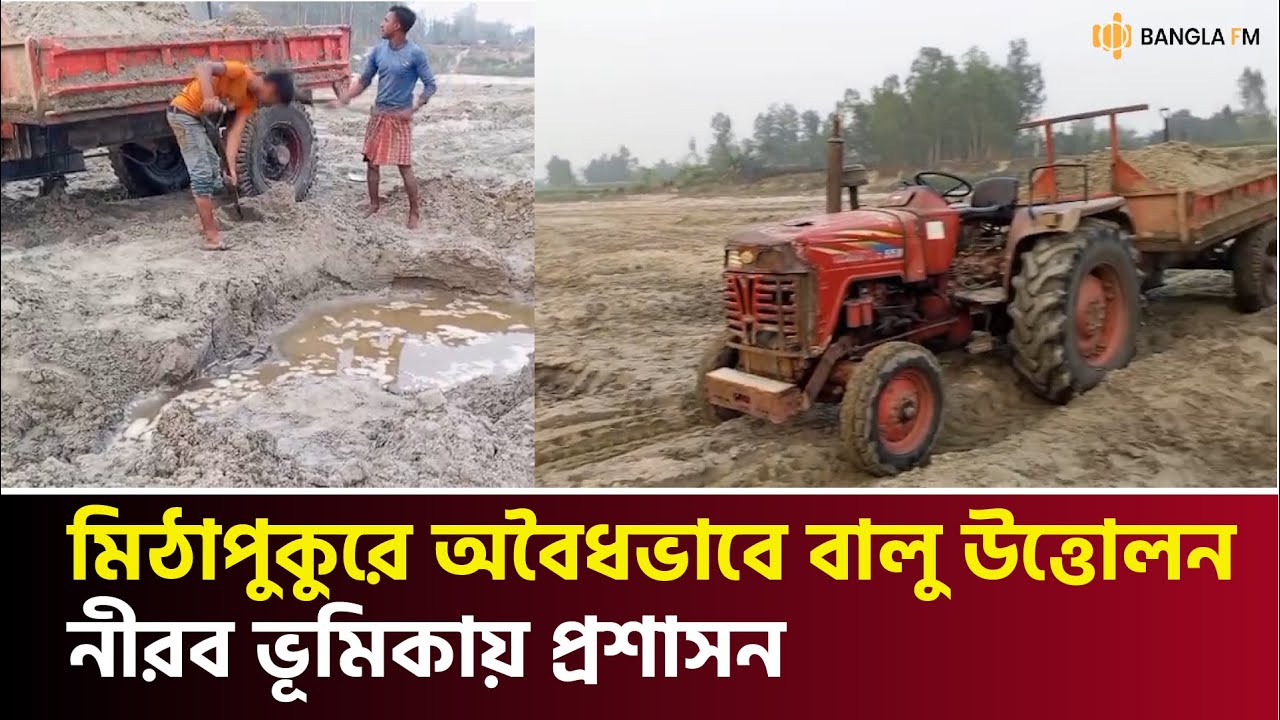 ‎মিঠাপুকুরে অবৈধভাবে বালু উত্তোলন, নিরব ভুমিকায় প্রশাসন