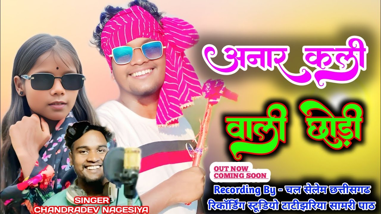 SINGER CHANDRADEV NAGESIYA | अनारकली वाली छोड़ी | NEW NAGPURI COMING SOON 