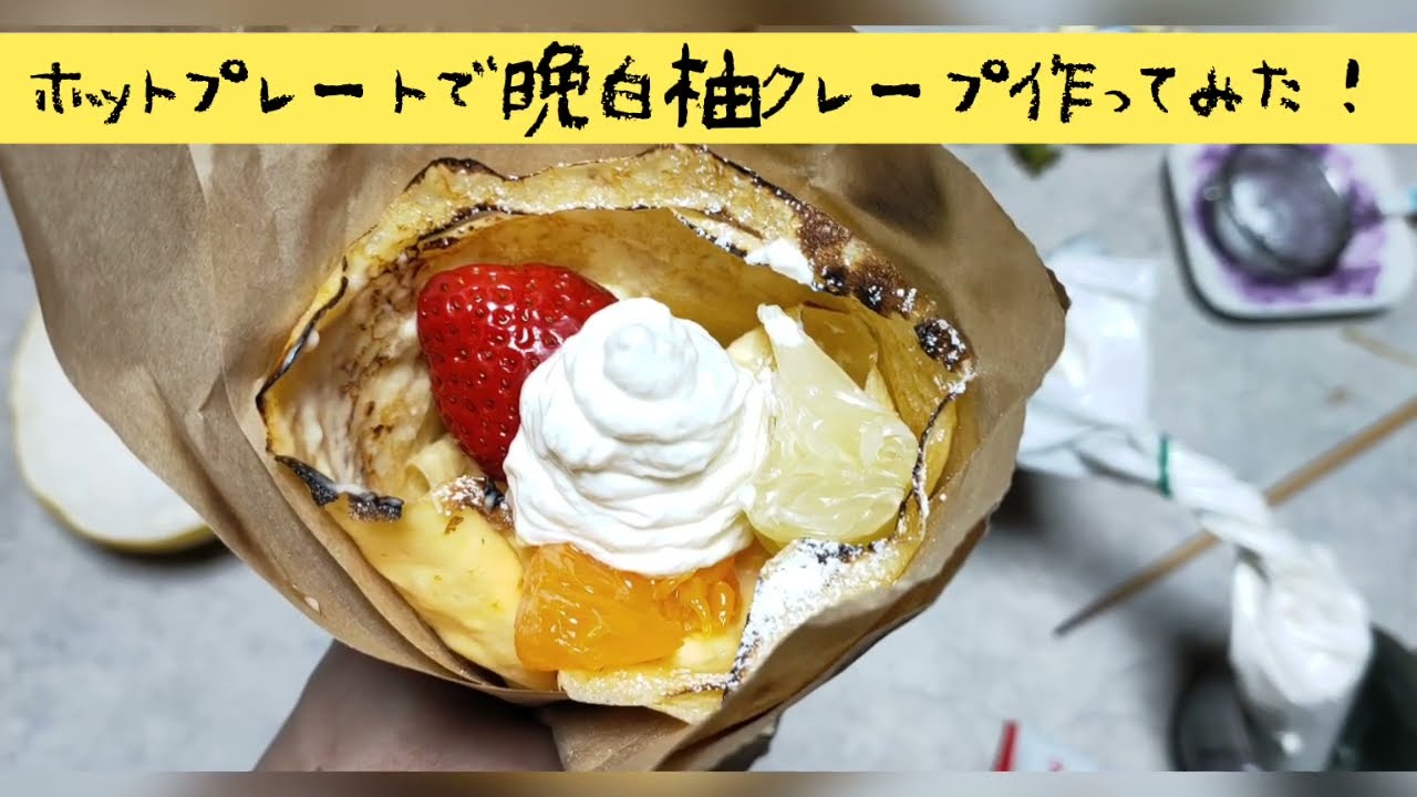 晩白柚クレープをホットプレートで作ってみた！〜大苦戦の巻〜