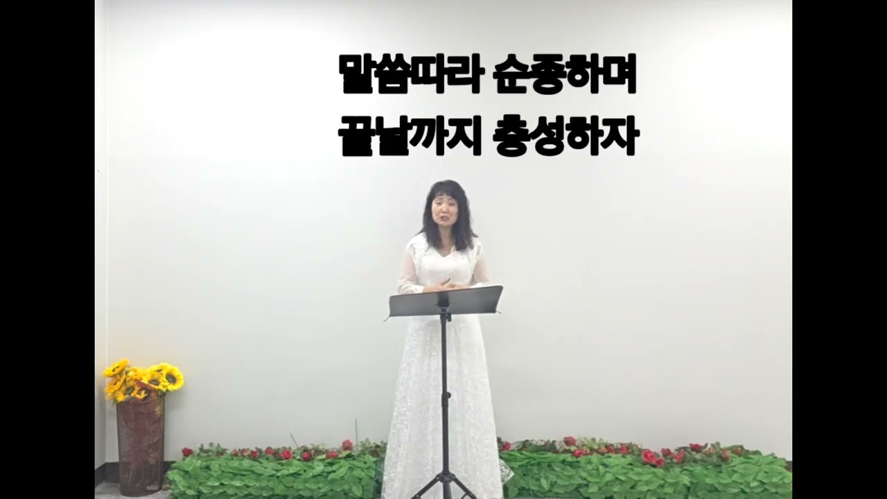 말씀이 있늣 찬송가 306장/죽을  죄인 살려주신(디모데전서 1:12) 소프라노 오성미