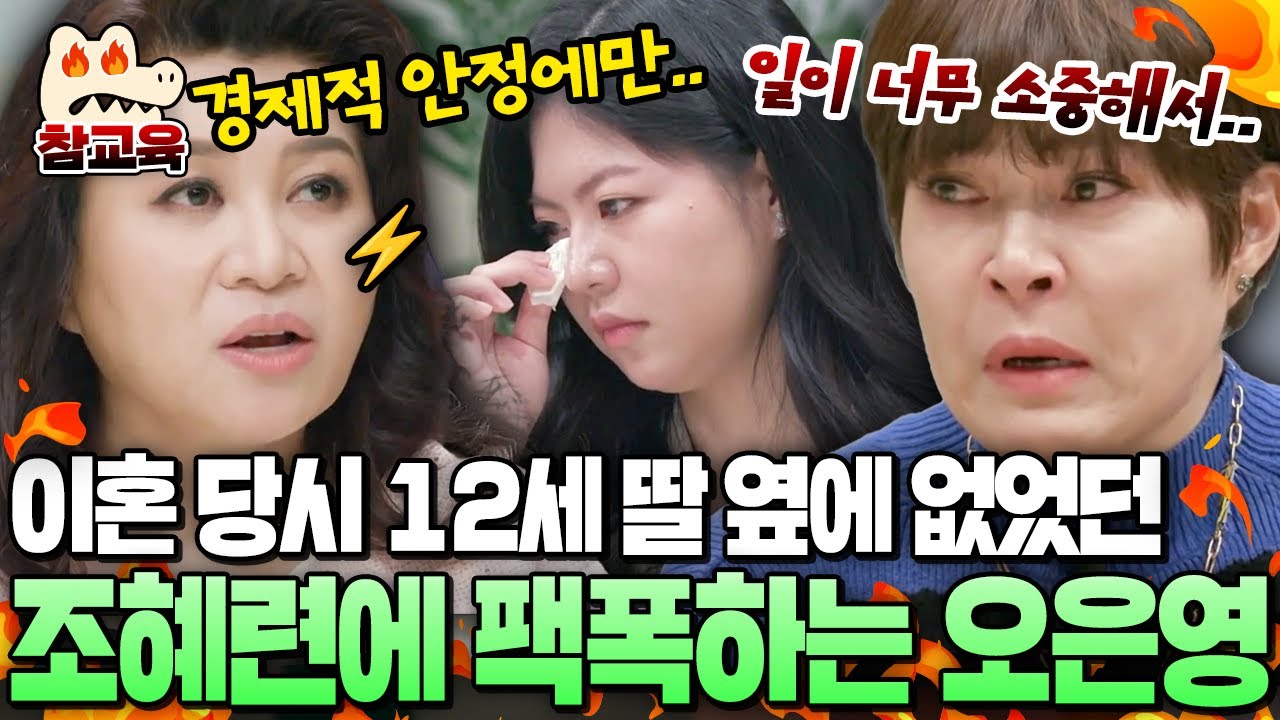 [#참교육] 조혜련의 이혼을 지켜봤던 딸 윤아의 고통, 옆에 있어주지 못했던 엄마에게 팩폭하는 오은영 | #금쪽상담소 17회