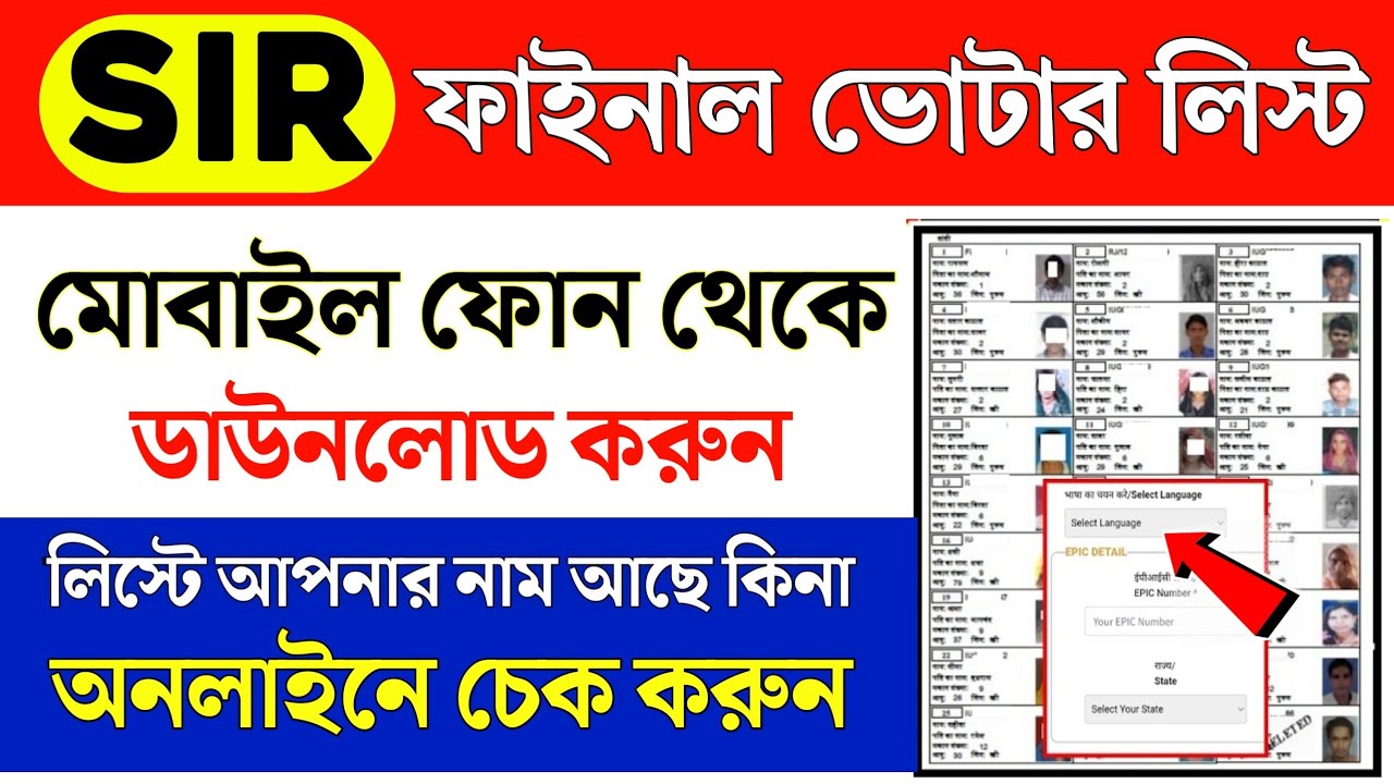 SIR ফাইনাল ভোেটার লিস্ট ডাউনলোড করুন 2026 | sir final voter list west bengal  | SIR Final Roll 2026