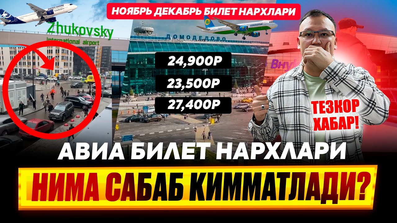 АВИА БИЛЕТ НАРХЛАРИ НИМА САБАБ КИММАТЛАДИ? НОЯБРЬ,ДЕКАБРЬ 25500₽ 35000₽ 37000₽ @TOMOSHATVN1 