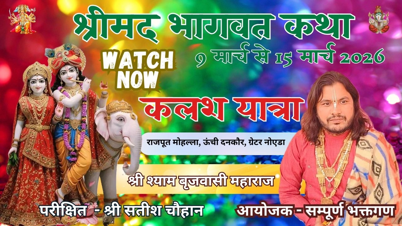 भव्य कलश यात्रा || राजपूत मोहल्ला, ऊंची दनकौर, नोएडा || श्री श्याम बृजवासी महाराज || 09-03-2025