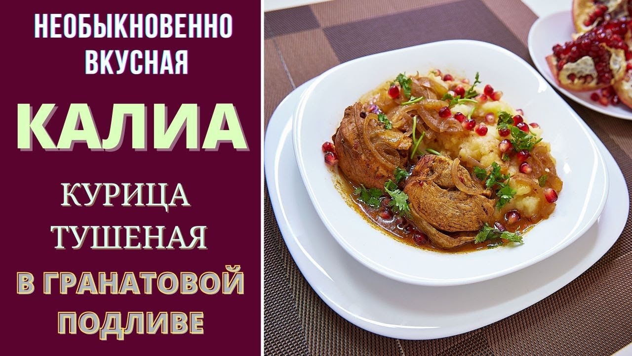 КУРИЦА В ГРАНАТОВОМ СОУСЕ - КАЛИА  С КАРТОФЕЛЖНЫМ ПЮРЕ ყალია. ВПЕРВЫЕ НА РУССКОМ ЯЗЫКЕ.
