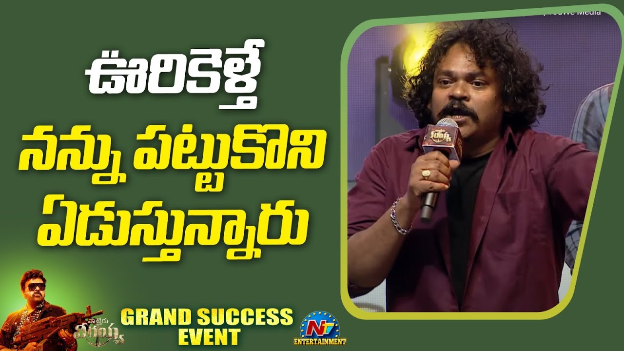 Shakalaka Shankar Speech At Waltair Veerayya Grand Success Event | Chiranjeevi | Raviteja | Ntv ENT