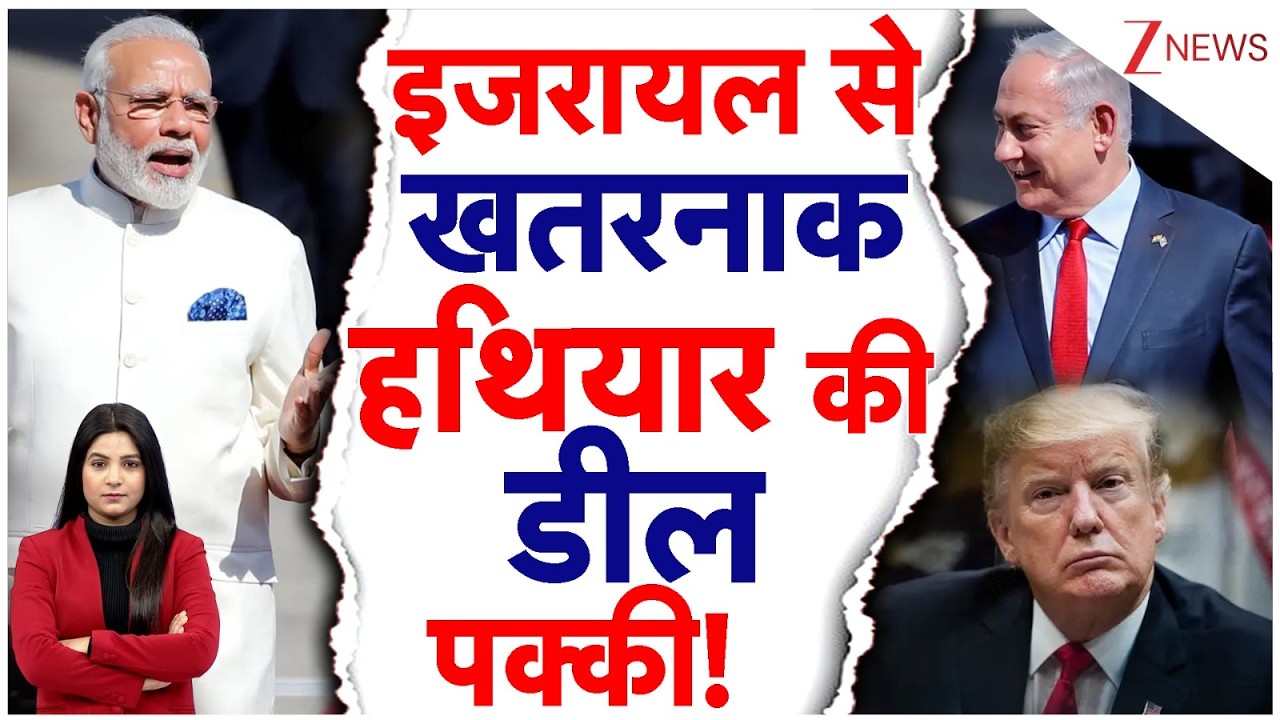 इजरायल में होगी PM Modi की धमाकेदार एंट्री, ये घातक चीज लाएंगे स्वादेश! | Zee News | Netanyahu