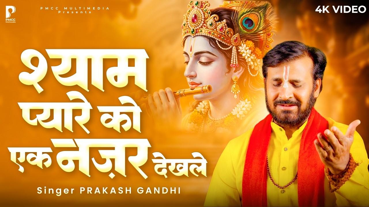 श्याम प्यारे को एक नज़र देखले | Prakash Gandhi | Krishna Bhajan | New Bhajan 2026 | PMC Bhakti Ras