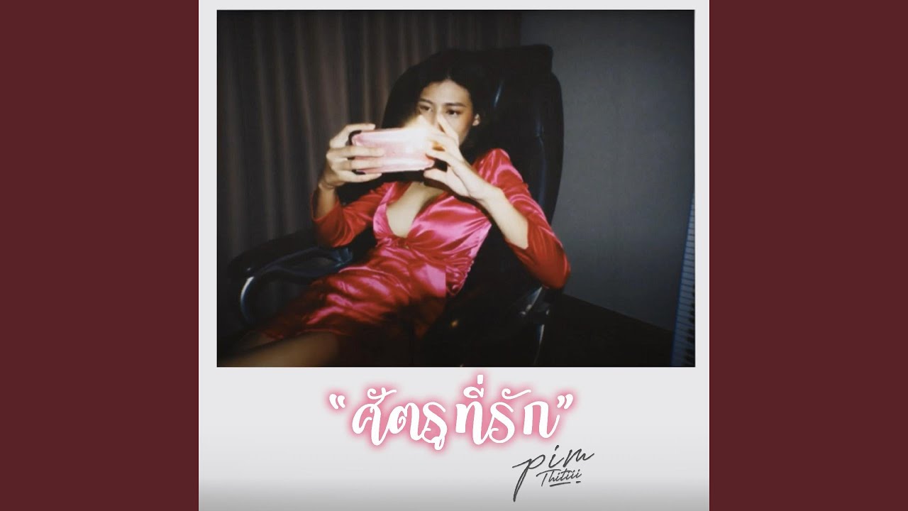 ศัตรูที่รัก REMASTER