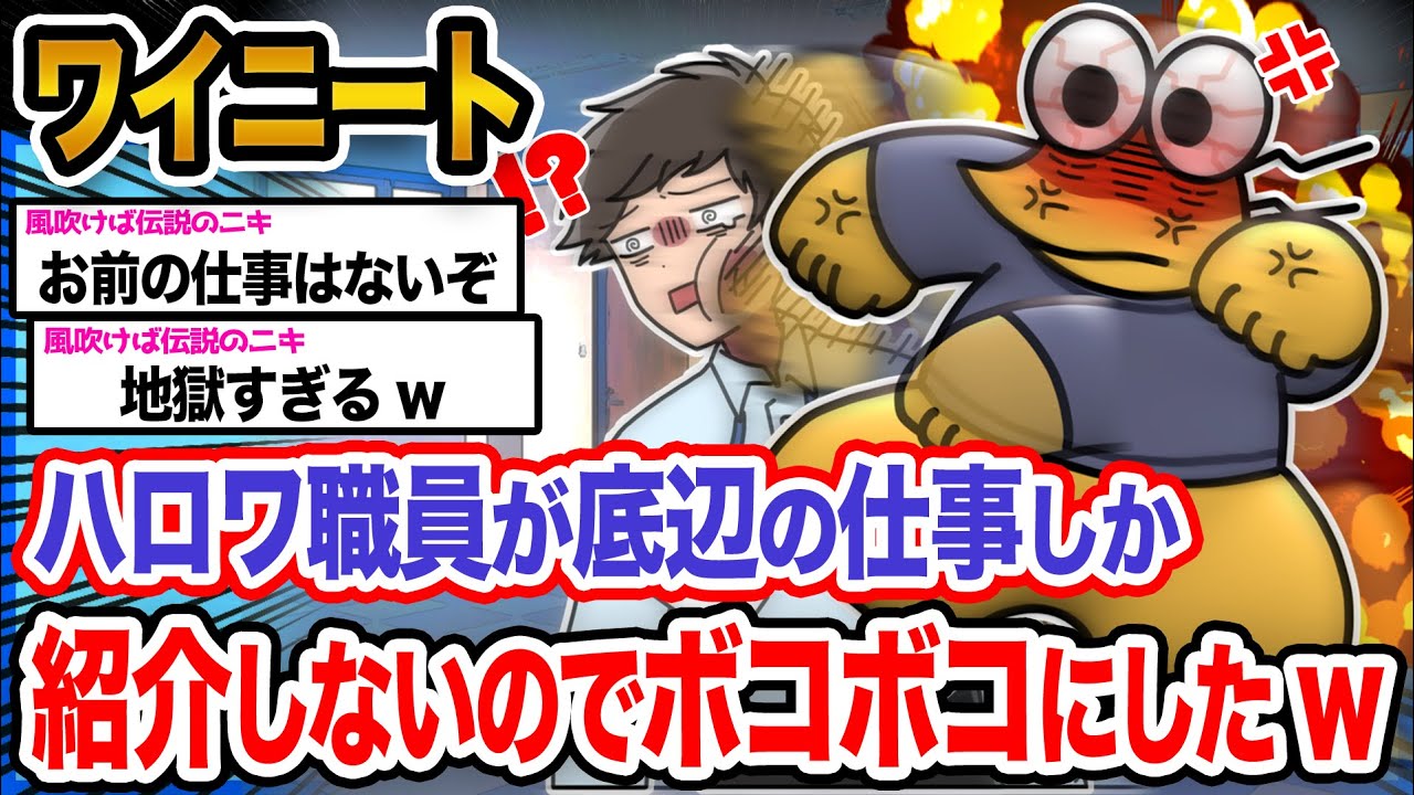 【悲報】ワイ「ワイに適切な仕事紹介しろや」→結果wwwwwwwwww【2ch面白いスレ】