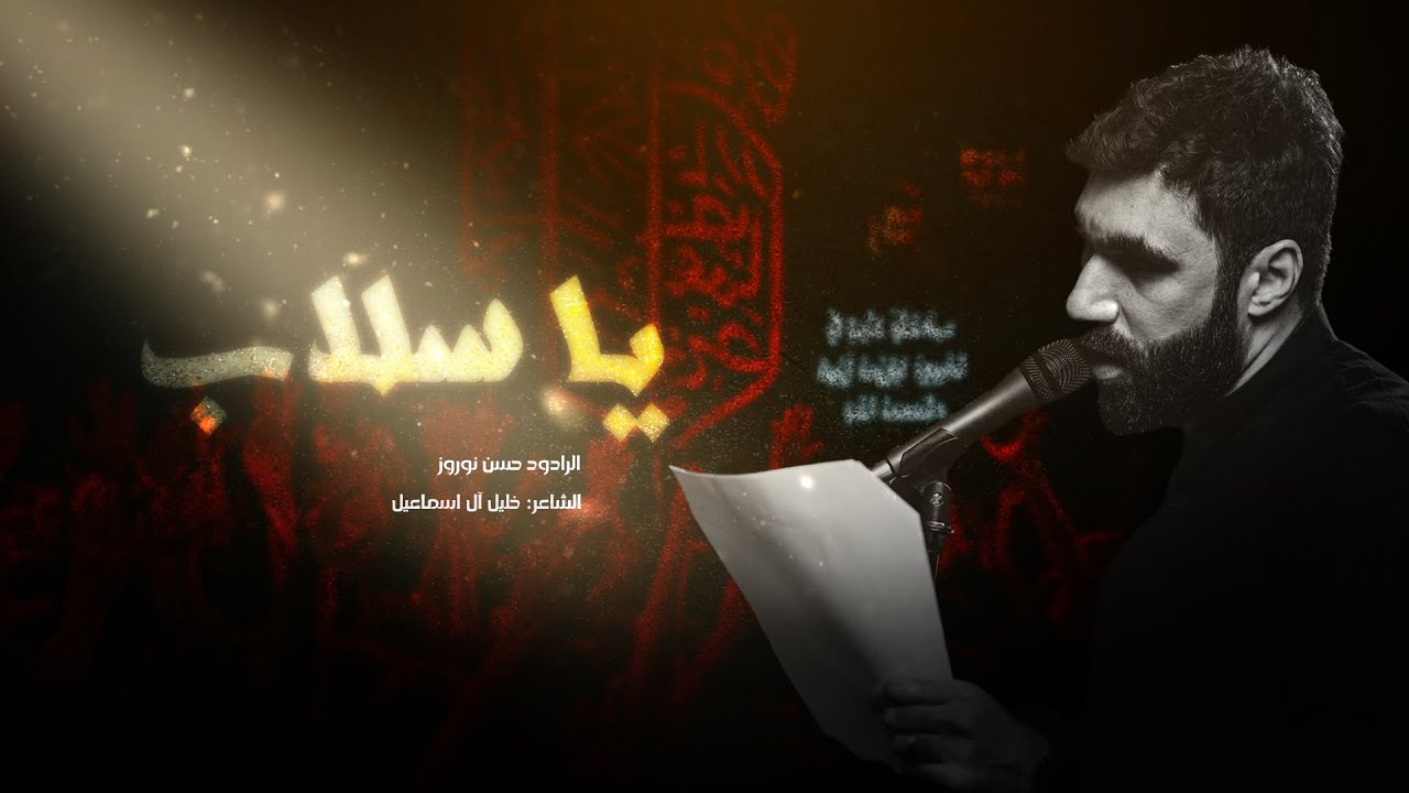 يا سلاب | الرادود الحسيني / حسن نوروز - ليلة 12 محرم 1447 هـ