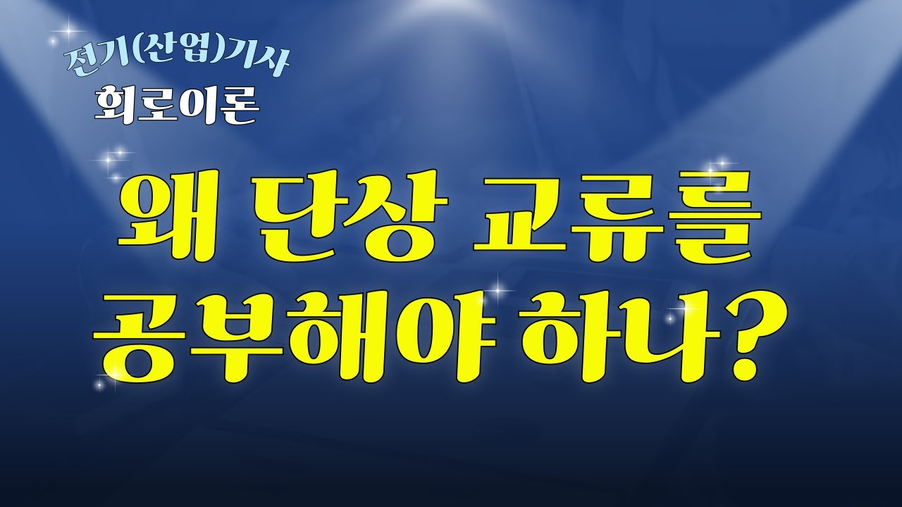 [전기(산업)기사_회로이론] #9 왜 단상 교류를 공부해야 하나?