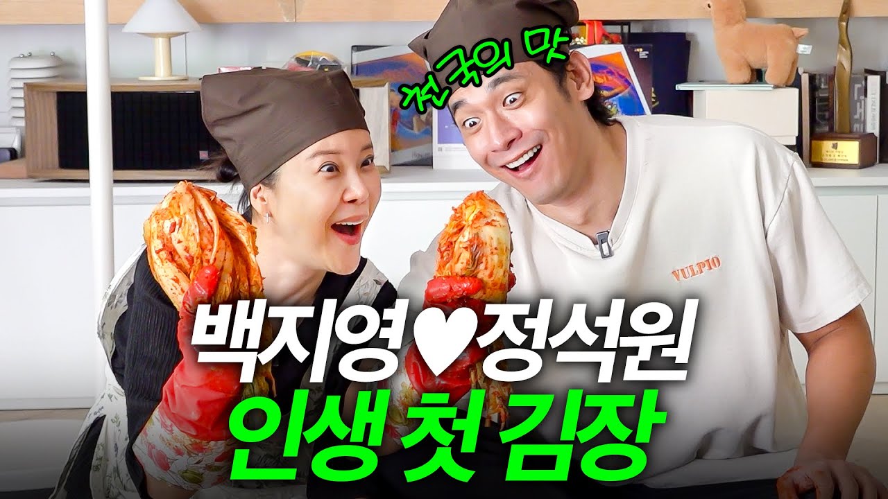 백지영 인생 처음으로 도전한 김장 김치의 충격적인 맛 (남편의 평가)