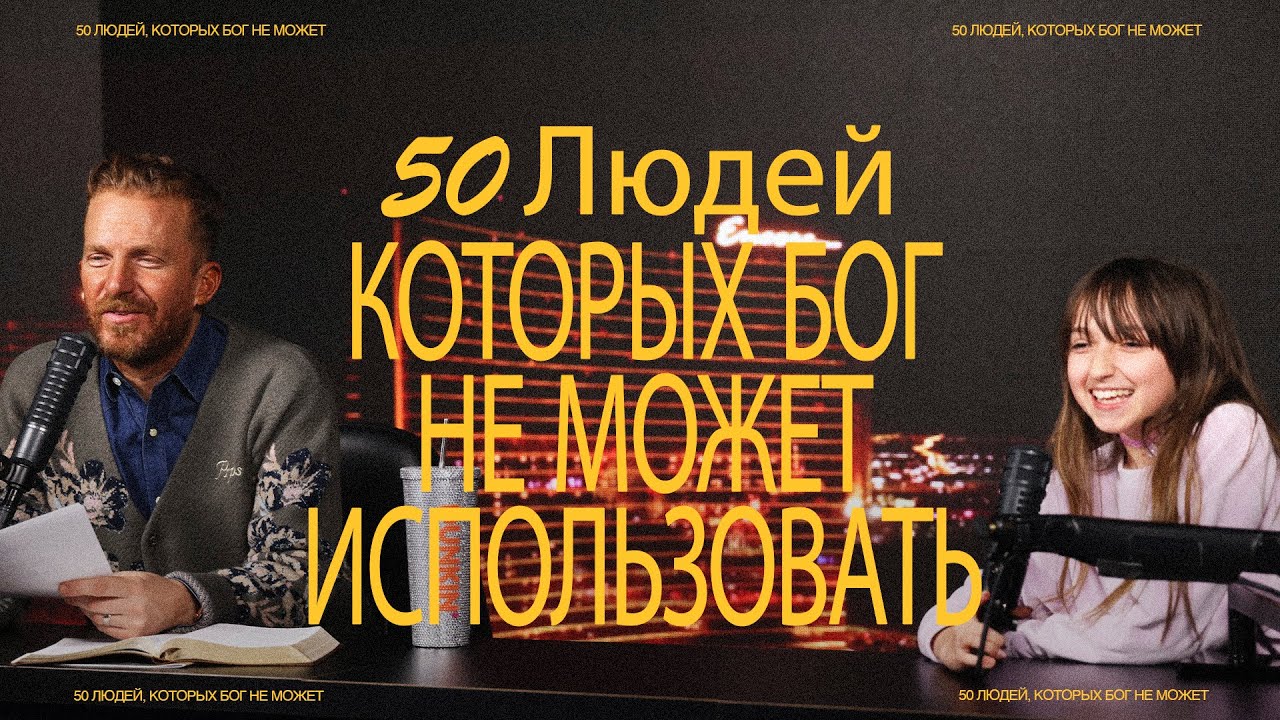 50 человек, которых Бог не может использовать