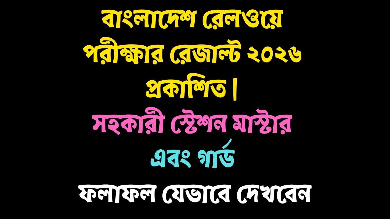 বাংলাদেশ রেলওয়ে পরীক্ষার রেজাল্ট ২০২৬ | সহকারী স্টেশন মাস্টার ও গার্ড পদের ফলাফল দেখার নিয়ম