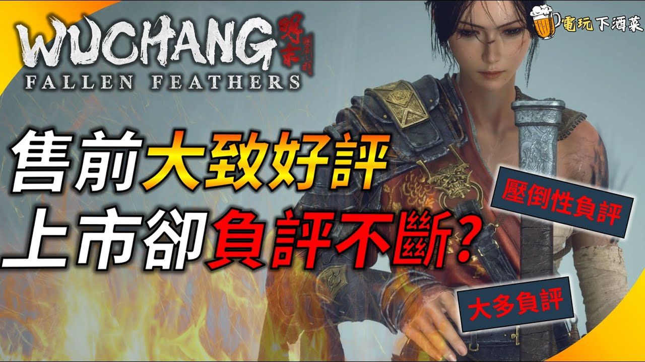 《明末：淵虛之羽》為何負評不斷? 不僅僅是最佳化 ! 遊戲外和劇情各種問題讓他被中國玩家噴爆 ! YGtech | 電玩下酒菜 ep.7