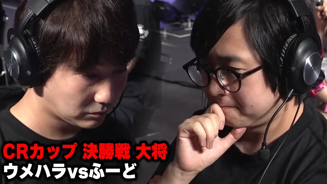 CRカップ決勝戦 大将　ウメハラvsふーど『2023/9/24』 【o-228 おにや 布団ちゃん えなこ しんじさん ふーど 切り抜き CRカップ 東京ゲームショウ ストリートファイター6】