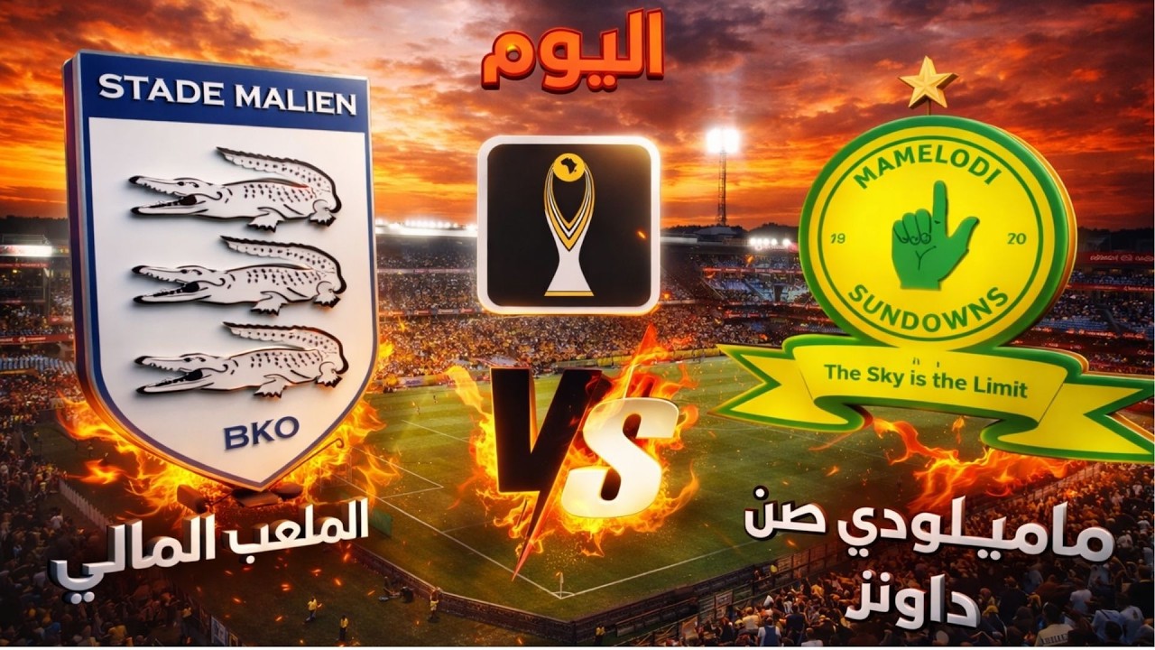 🔴 بث مباشر | نتيجة مباراة ماميلودي صن داونز × الملعب المالي اليوم | دوري أبطال أفريقيا الشوط الاول