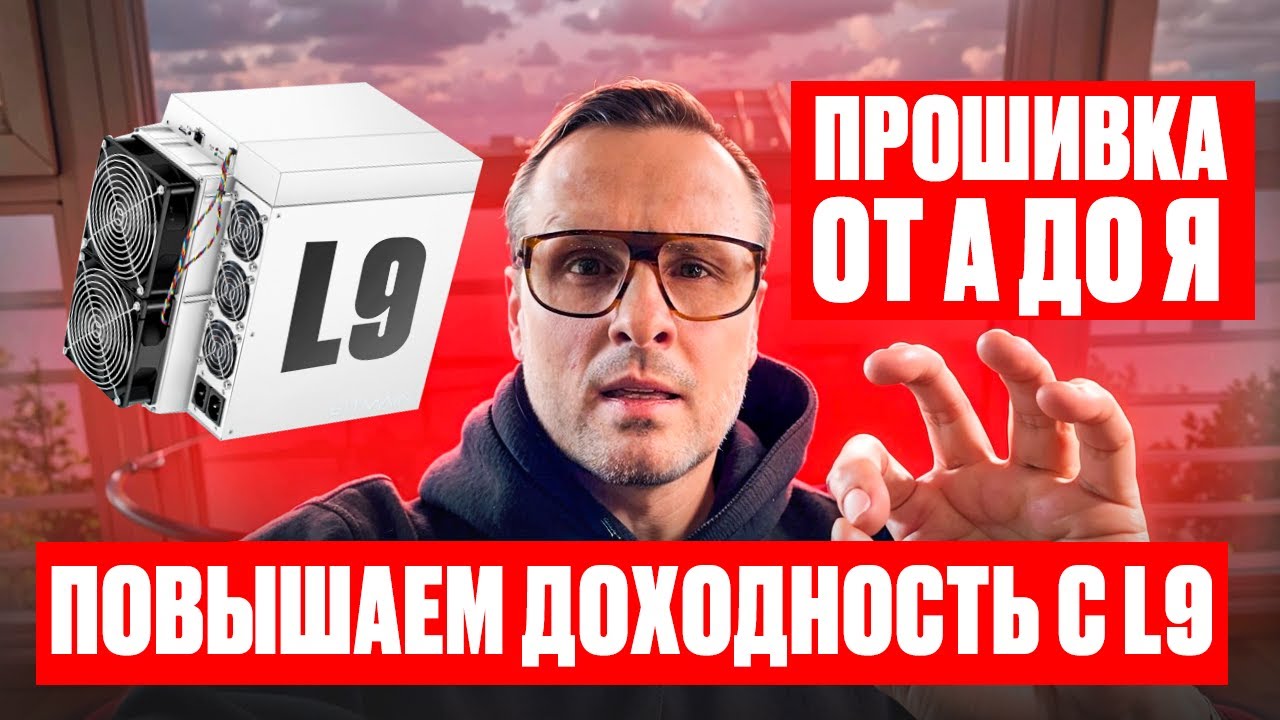 Как РАЗОГНАТЬ ASIC L9 Vnish для МАКСИМАЛЬНОЙ прибыли в майнинге?