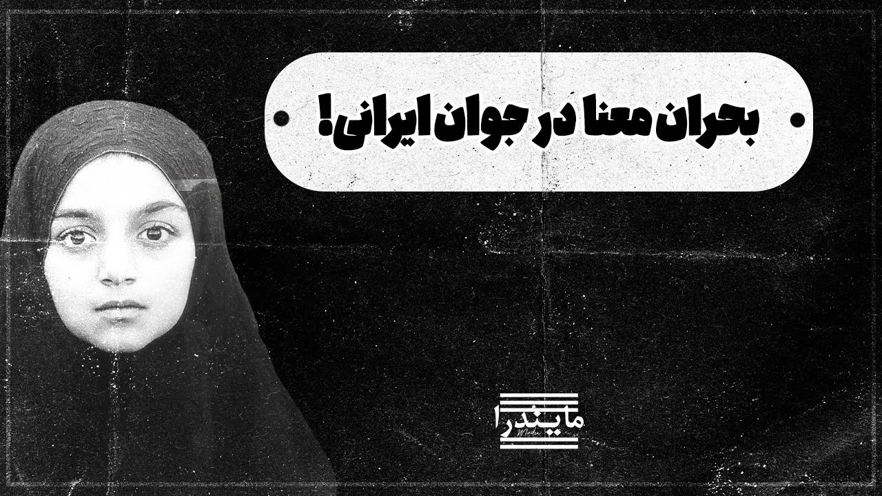 بحران معنا: چرا نسل ما در ایران احساس پوچی می&zwnj;کند؟ (تحلیل روانشناسی و فلسفی)