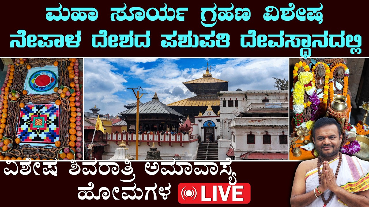🔴ಮಹಾ ಸೂರ್ಯ ಗ್ರಹಣ ಪ್ರಯುಕ್ತ  ನೇಪಾಳ ದೇಶದ ಪಶುಪತಿ ದೇವಸ್ಥಾನದಲ್ಲಿ ವಿಶೇಷ ಅಮಾವಾಸ್ಯೆ ಹೋಮ ಪೂಜೆಗಳು Live..