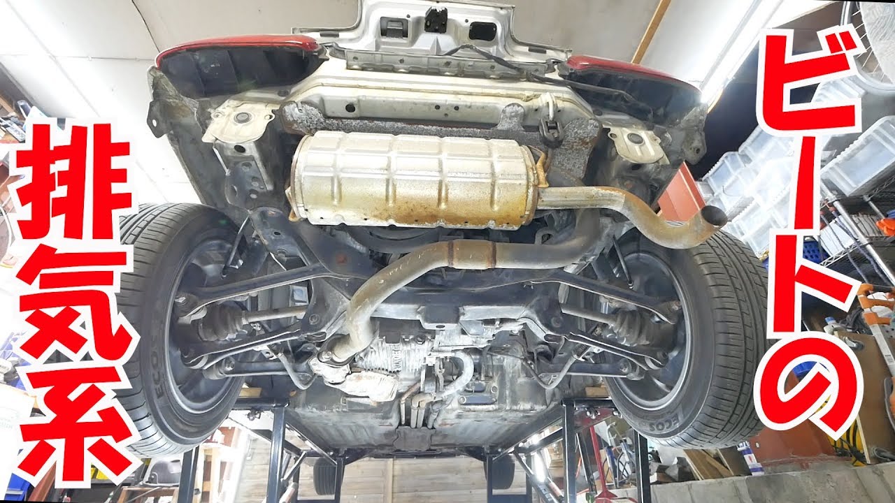 排気系点検【ビートレストア】Inspection of exhaust system【Restoring a Japanese K-Car BEAT】