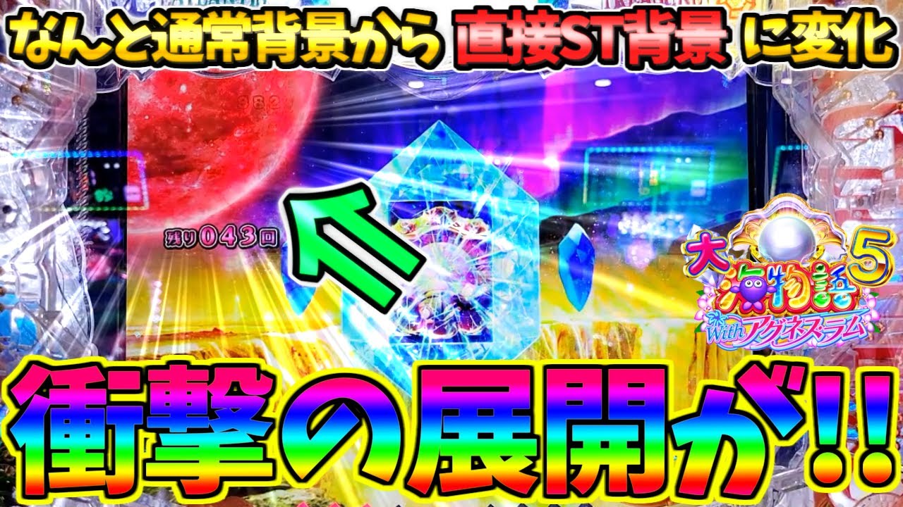 【超絶激レア】【パチンコ】PA大海物語5 Withアグネス・ラム / 声あり実況85回目!!なんと通常背景から直接ST背景に変化するという衝撃の展開にガチで驚愕してしまう男【どさパチ 821ページ目】