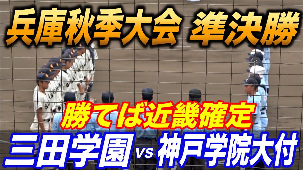 兵庫秋季大会 準決勝！三田学園VS神戸学院大付！勝てば決勝進出で近畿大会確定！壮絶な守り合いは劇的幕切れ！