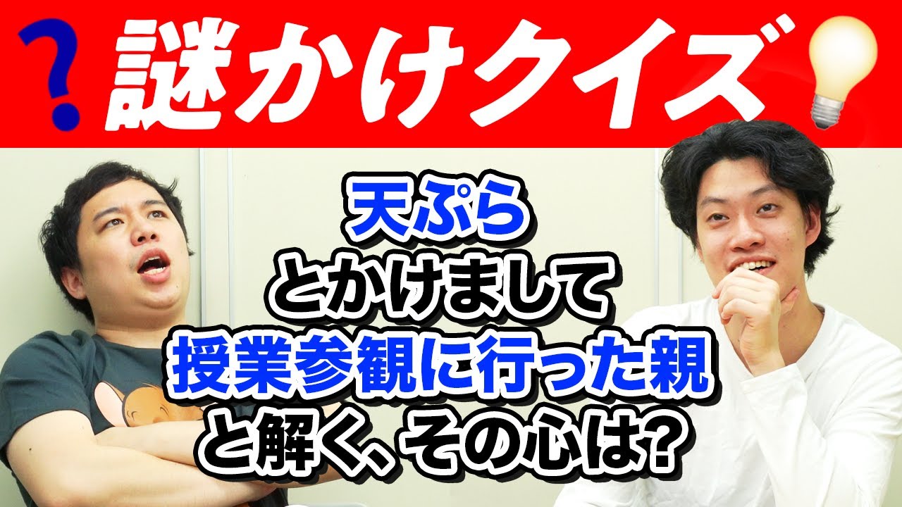 【謎かけクイズ】”天ぷら”とかけまして”授業参観に行った親”と解く、その心は?【霜降り明星】