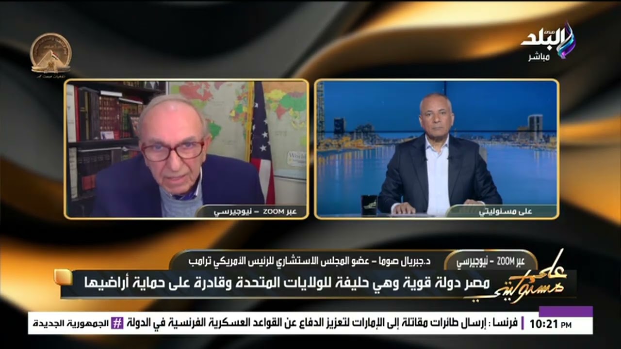 محدش يقدر يقرب من مصر.. أحمد موسى ينفعل على الهواء خلال حديثه مع عضو المجلس الاستشاري لـ ترامب