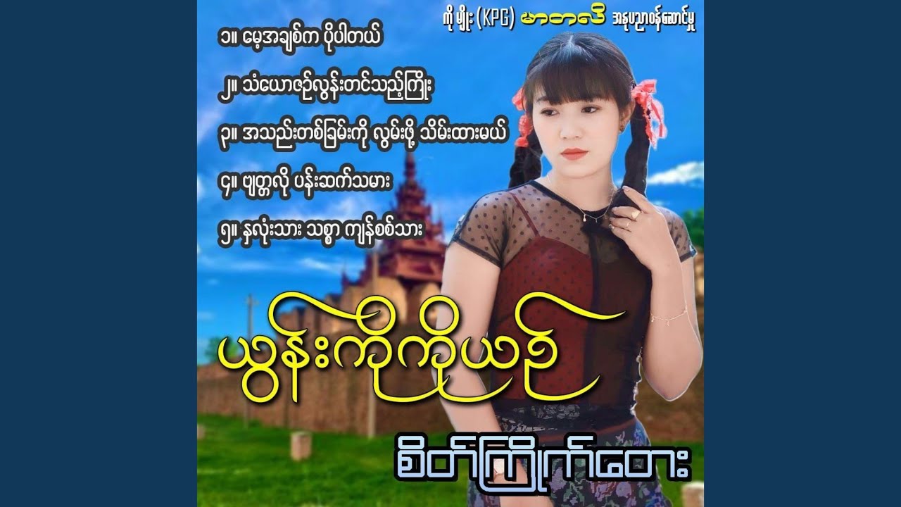 Ah Thae Ta Chan Ko Lwan Pho Thein Htar Mal
