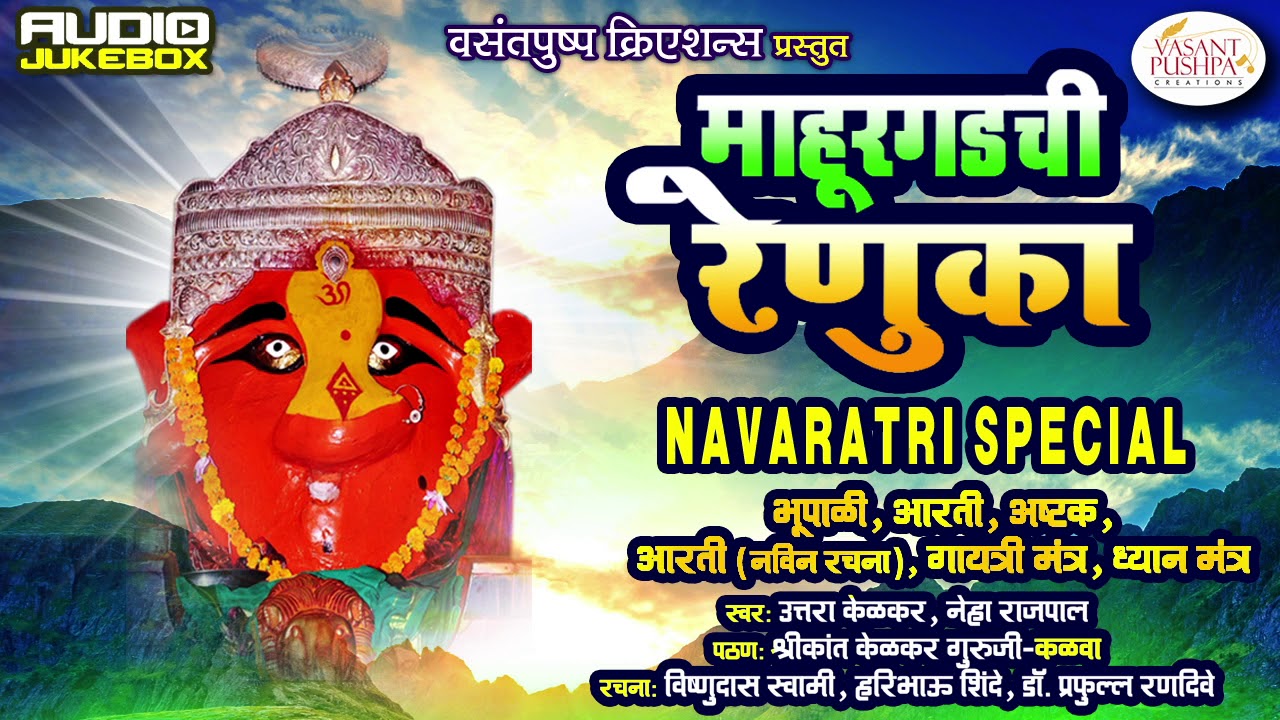 माहूरगडची रेणुका - भूपाळी - आरती - अष्टक - मंत्र - RENUKA DEVI  AARTI - ASHTAK - MANTRA - BHUPALI