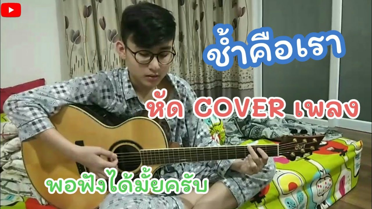 นิตยา บุญสูงเนิน  ช้ำคือเรา | จีโน่ [ COVER]