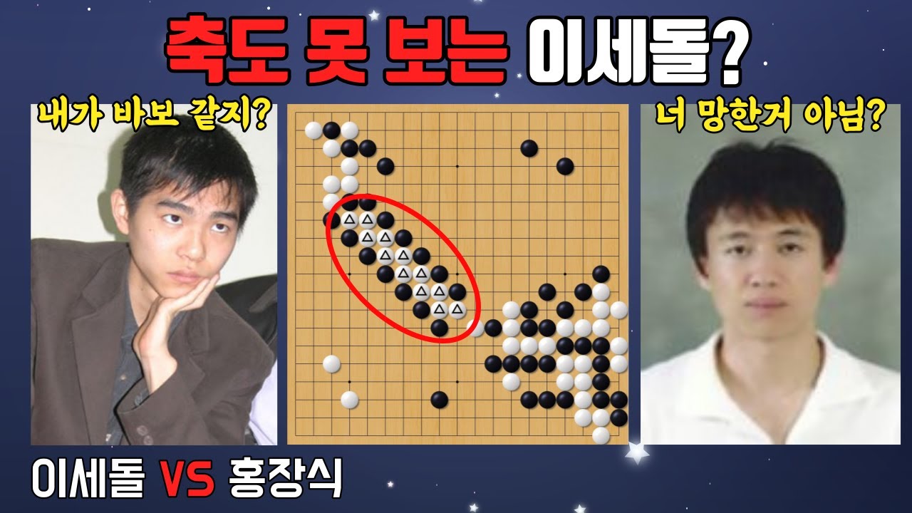 이세돌 초보인척 축 나가며 상대를 당황케 한 전설의 축머리 묘수!