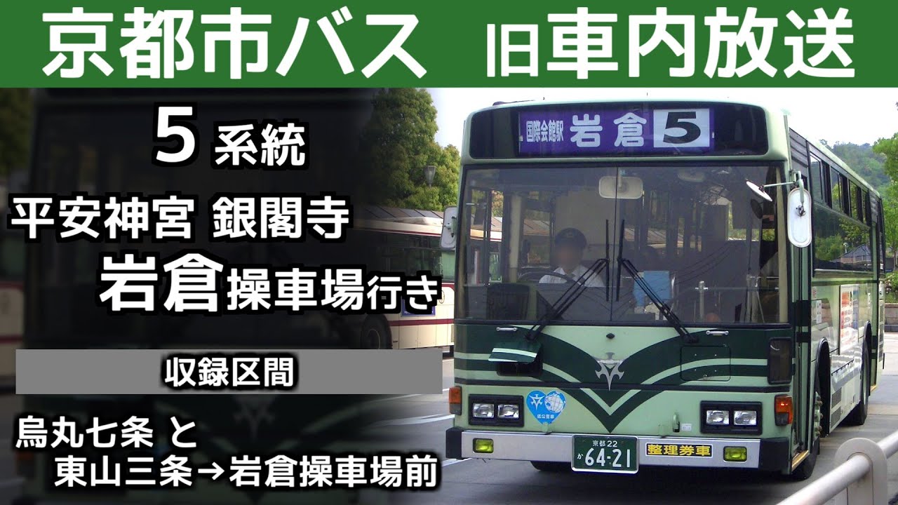 【旧車内放送】京都市バス 5系統 平安神宮 銀閣寺 岩倉行き 一部区間  Kyoto City Bus route No.5 bound for Iwakura