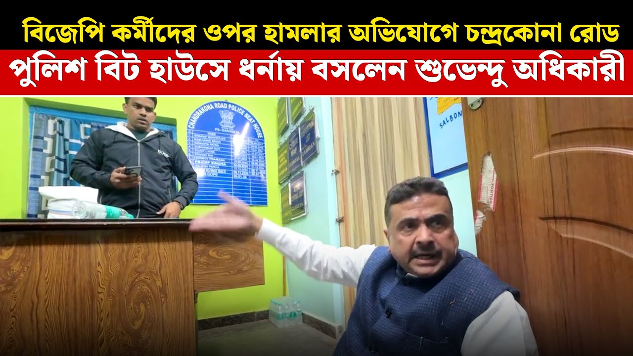 BJP কর্মীদের ওপর হামলার অভিযোগে Chandrakona Road Police Beat House-এ ধর্নায় বসলেন Suvendu Adhikari