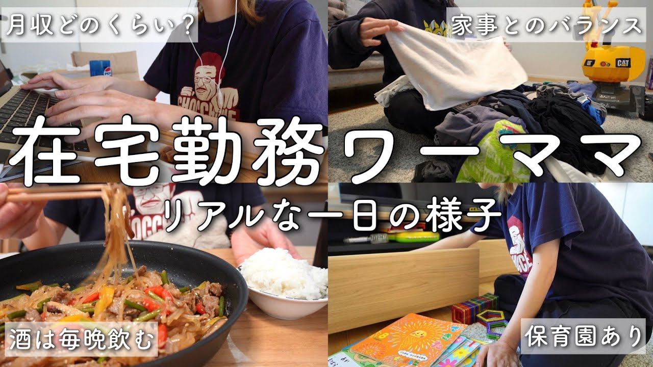 毎日の酒代を稼ぐためにせっせと働く母。起きてから寝るまで【在宅ワーク/4歳児育児】