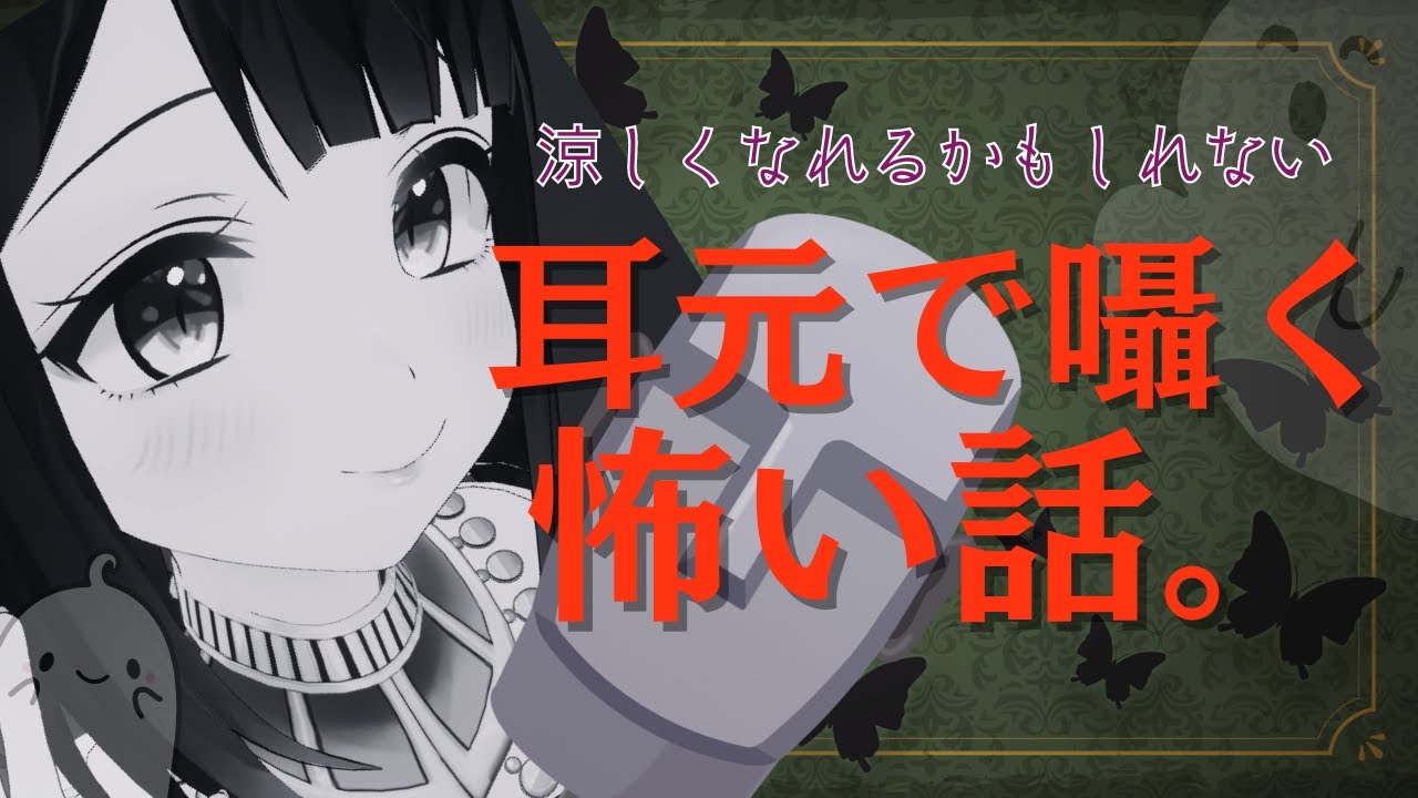 【ASMR】あなたの耳元で怪談朗読。【天音子バステト】