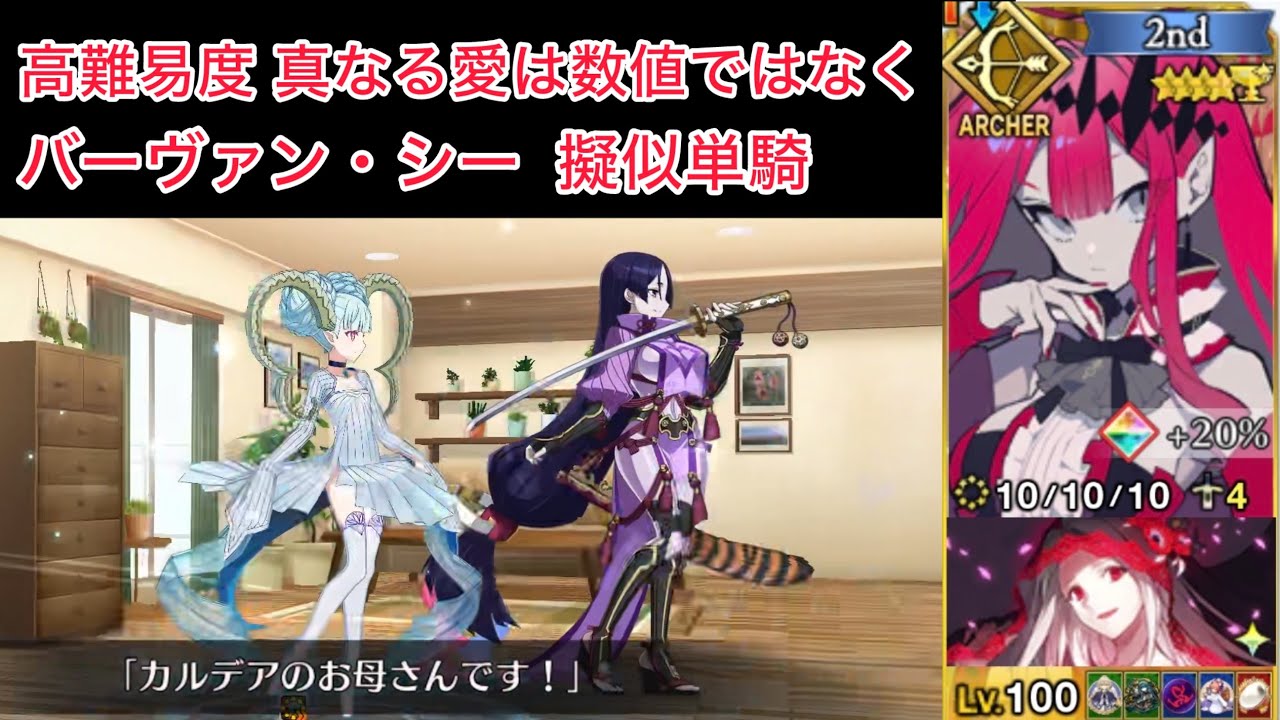 【FGO】トリ子 擬似単騎 at 高難易度「真なる愛は数値ではなく」【アフタータイム・バレンタイン(バレイベ2026) / バーヴァン・シー 擬似単騎】