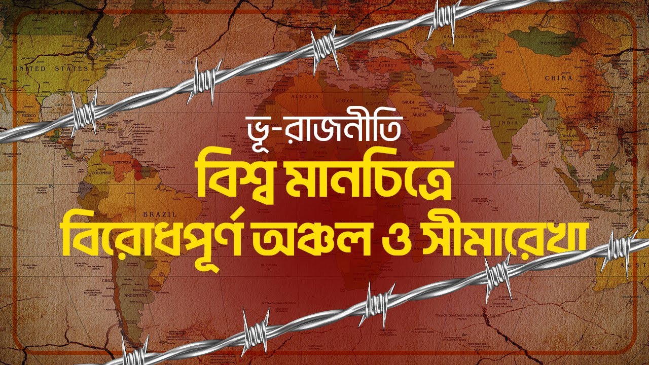 ভূ-রাজনীতি, বিশ্ব মানচিত্রে বিরোধপূর্ণ অঞ্চল ও সীমারেখা | GK for Govt. Jobs