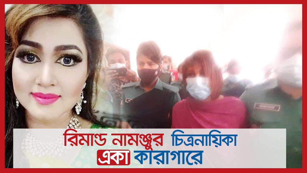 রিমান্ড নামঞ্জুর, চিত্রনায়িকা একা কারাগারে | Jagonews24.com