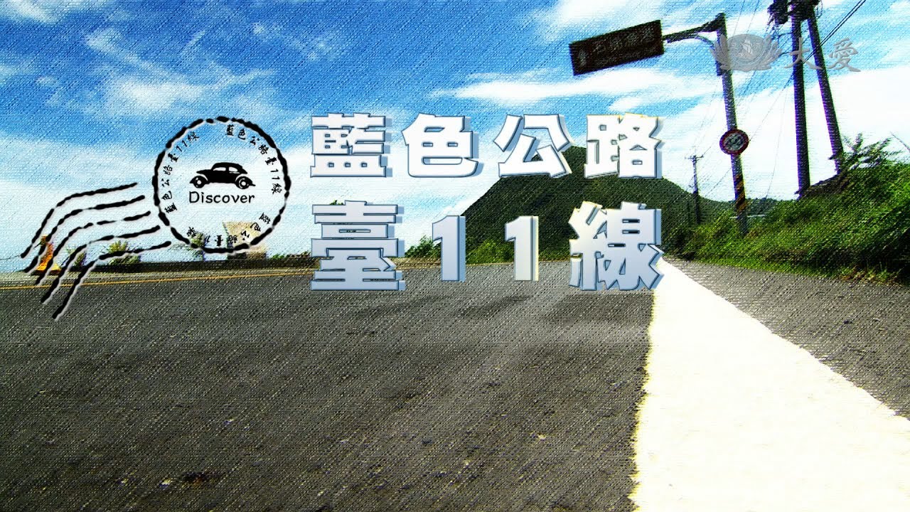 【發現】20130928 - 藍色公路台11線