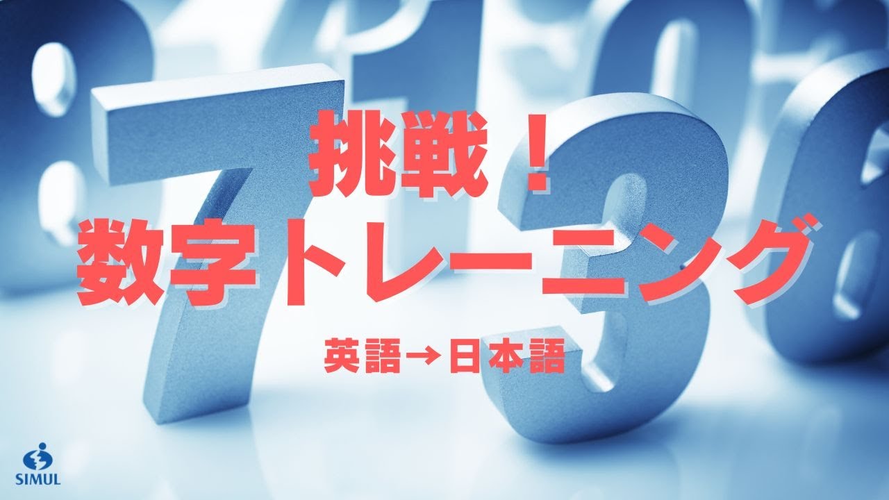 数字の通訳（英語→日本語）