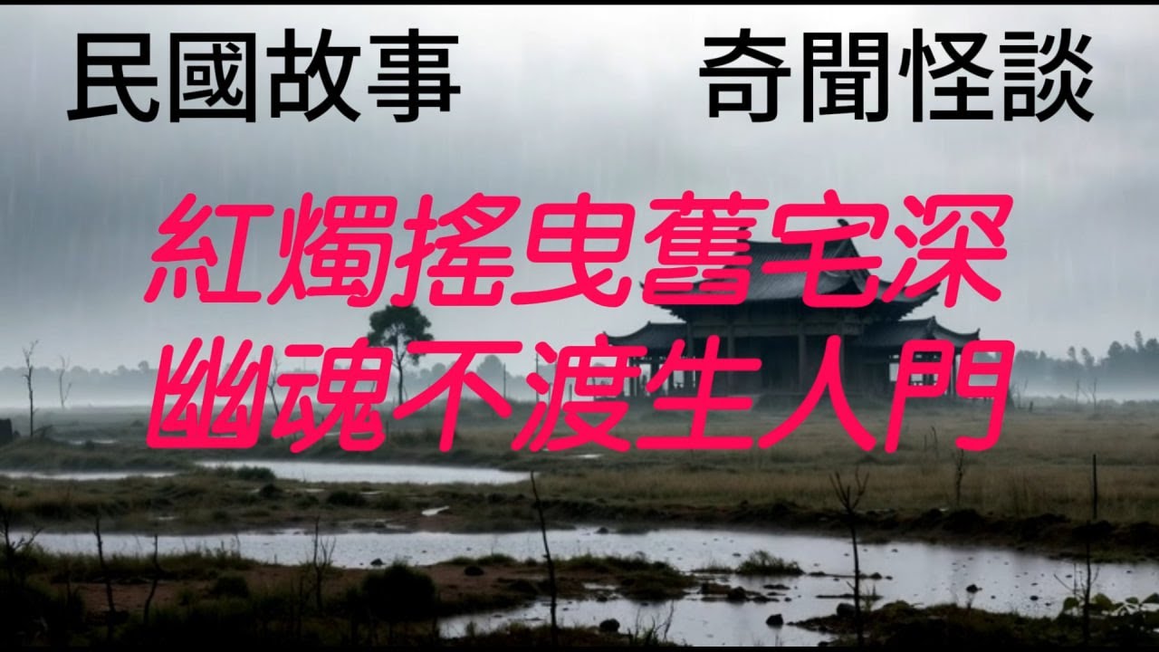 【民國奇聞】深宅大院的秘密：我回鄉繼承遺産，卻髮現新婚新娘是一具會動的屍體？