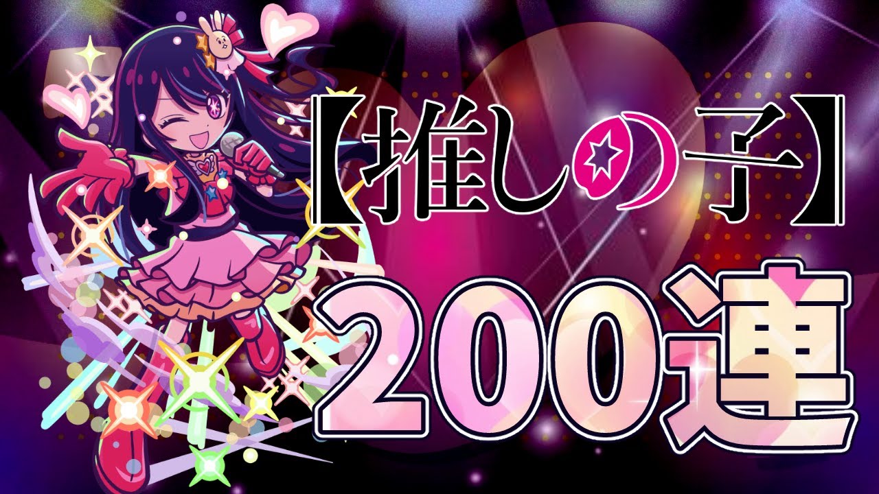 【ぷよクエ】星野アイちゃんとドラコを引いてくぞ!!目指せ神引き✨
