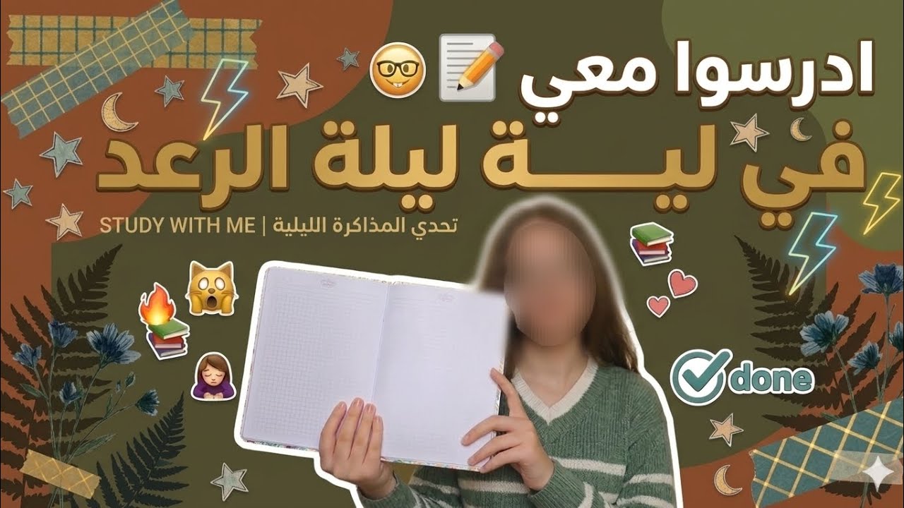 ادرسو معي في ليلة الرعد⚡️🙂🤡study vlog