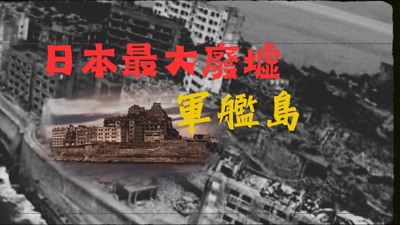 日本最大廢墟軍艦島「端島」｜九州長崎｜BG travel maker