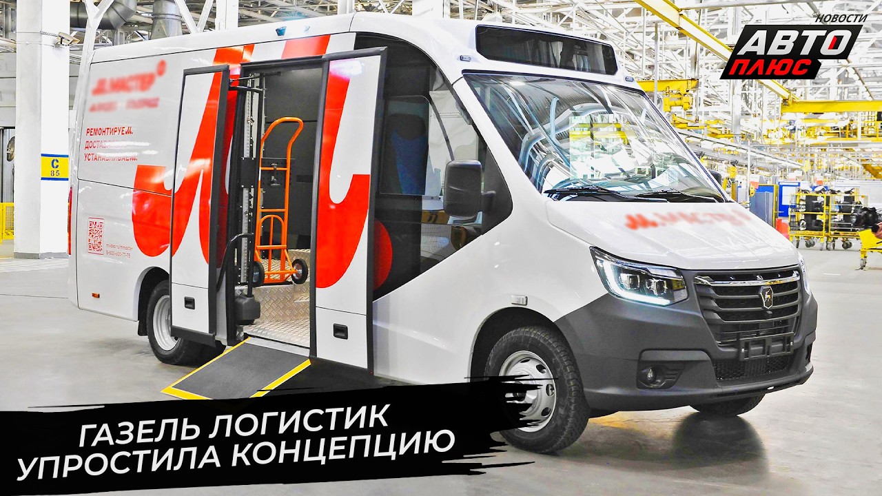 ГАЗель Логистик упростит труд службам доставки 📺 Новости с&nbsp;колёс №3634