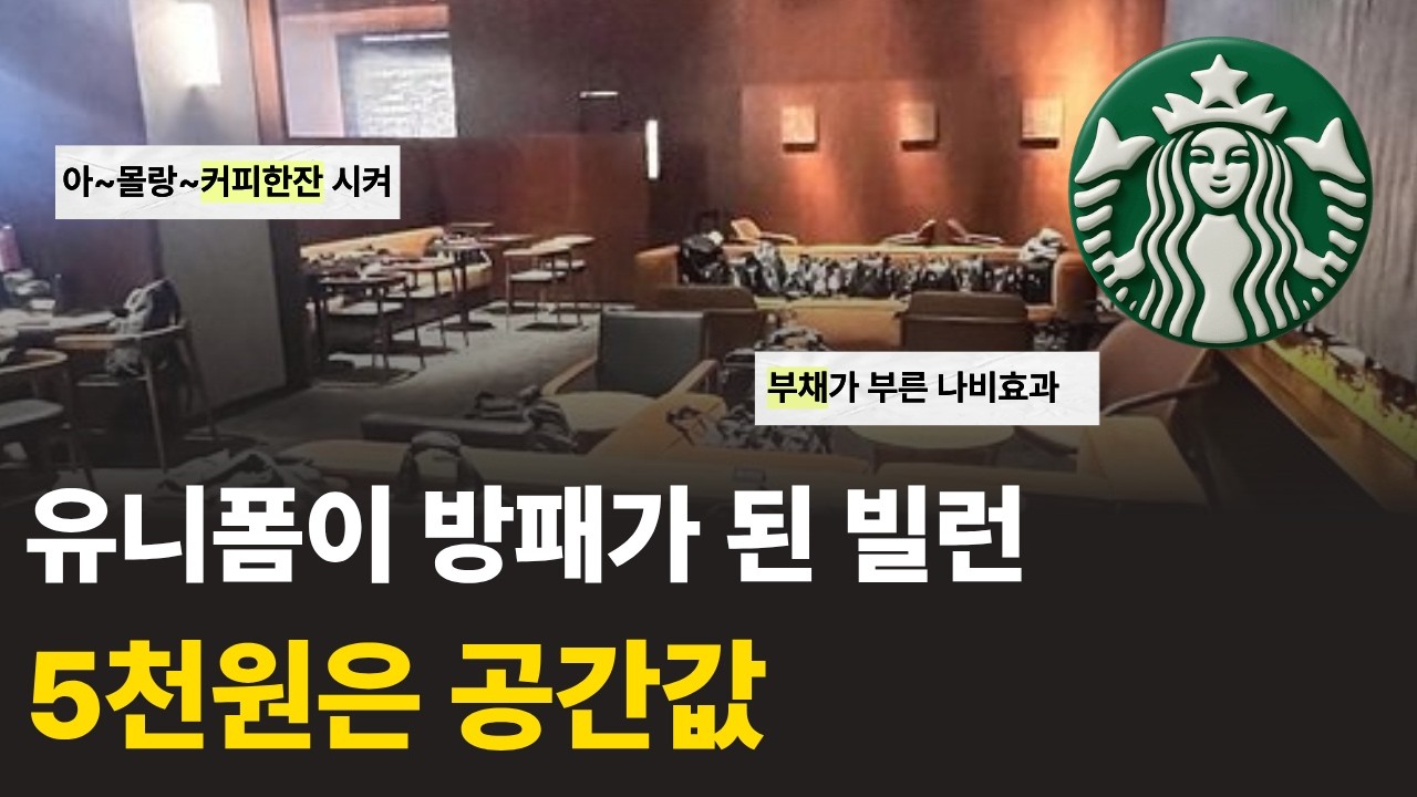 아시아나 부채가 부른 나비효과. 스타벅스 캐리어 사태의 심리