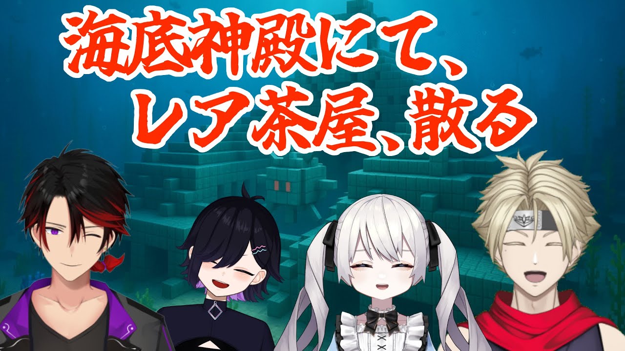 【マイクラコラボ】※やっぱり準備いりそうってなって準備になりました　#レア茶屋